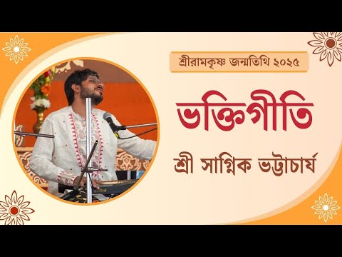 ভক্তিগীতি : শ্রী সাগ্নিক ভট্টাচার্য | শ্রীরামকৃষ্ণ জন্মতিথি উৎসব ২০২৫, বেলুড় মঠ