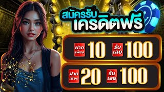 สล็อตฝาก10รับ100 ทุนน้อย ถอนไม่อั้น รวมโปรสล็อต ฝาก20รับ100 วอเลทล่าสุด