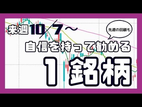 来週（10/7〜）自信を持って勧める1銘柄