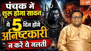 Panchak August 2026 : पंचक में शुरु होगा सावन, ये 5 दिन होंगे अनिष्टकारी         न करें ये गलती |