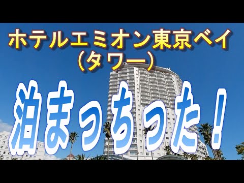 【2023.07.29投稿済　チャンネル変更の為再投稿】ホテルエミオン東京ベイ（タワー）泊まっちった！