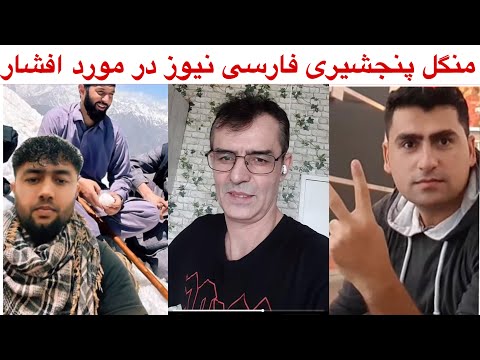 صحبت منگل پنجشیری فارسی نیوز سید امان عسکر بابه مزاری در مورد افشار