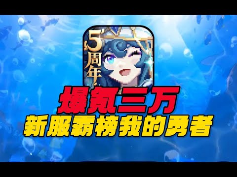 挑战从零爆氪3W新服霸榜！首日300亿秒伤！我的勇者新水流派速成【合作:猫哥】#游戏#手游#SLG#RPG#单机游戏#童年游戏#games