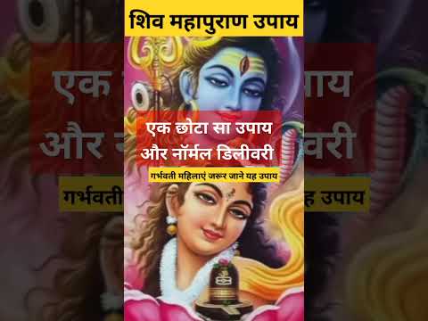 नॉर्मल डिलीवरी कैसे #शिव उपाय #howtomake #normaldelivery #shotfeed #shotsfeed #pradeepmishra