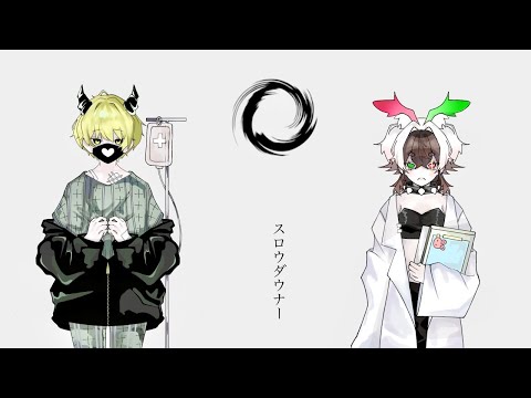 【歌ってみた】スロウダウナー / Cover by ぷゆまる×ARS