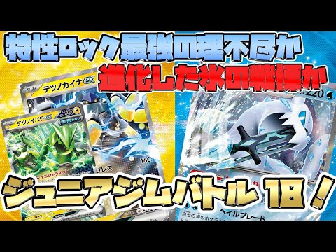 【ポケカ対戦】 未来バレット型テツノカイナex VS 新環境対応パオジアンex【ジュニア大会】