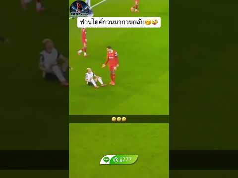 แห้วมีพิษ!! 😂🤣  #ฟานไดค์ #สเปอร์ส #ข่าวกีฬา #liverpool #ฟุตบอล
