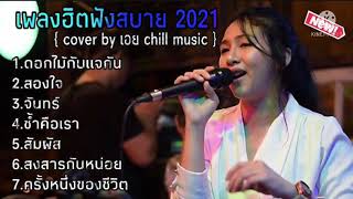 รวมเพลงฮิตล่าสุด  Cover by เอย Chill music ดอกไม้กับแจกัน+สองใจ+ซ้ำคือเรา