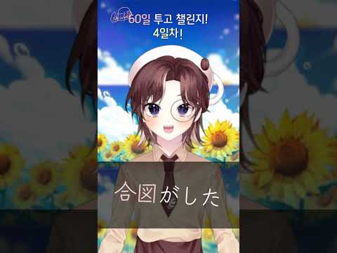 [60일 업로드 챌린지! 4일차] 푸름과 여름을 불러 보았다! #우타이테 #mrsgreenapple #青と夏 #vtuber #버튜버 버