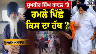 Nanded Sahib 'ਚ Sukhbir Singh Badal 'ਤੇ ਹਮਲੇ ਪਿੱਛੇ ਕਿਸ ਦਾ ਹੱਥ ? ﻿Punjabi News | Jaspal Singh