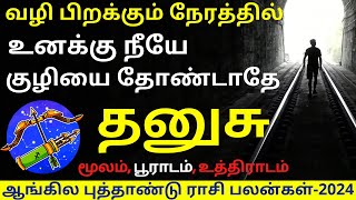 தனுசு NEW YEAR RASIPALAN-2024 | DHANUSU | DHANUSURASI | DHANUSU 2024 | ASTROLOGY