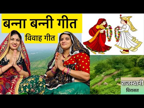 ब्याह के गीत | महिला संगीत | बन्नी दादाजी र बाग चलाव चकरी | Ladies Sangeet Song