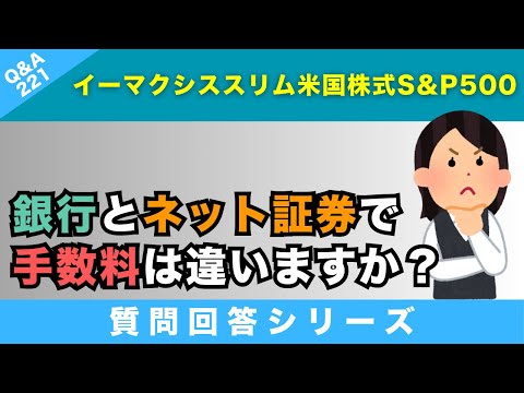 【質問回答】銀行のNISA口座でeMAXIS Slim米国株式（S&P500）を購入しているのですが、同じものをネット証券で購入する場合と比較して手数料は変わるのでしょうか？→に回答！【Q&A221】