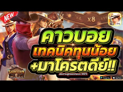 Wild Bounty Showdown | คาวบอยสายลุย สล็อต PG หมุนสล็อตแตกหนักจริงไหม!