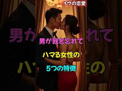 男が我を忘れてハマる女性の5つの特徴 #恋愛