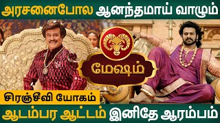 Mesham Rasi | மேஷம் | Siranjeevi Yogam | சிரஞ்சீவி யோகம் | Rasipalan in Tamil | Jothidam | Aanmeegam