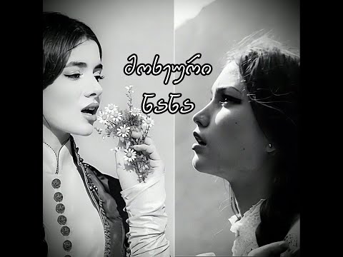 აფროდიტი - მოხეური ნანა (რემიქსი) / Afroditi - Moxeuri nana