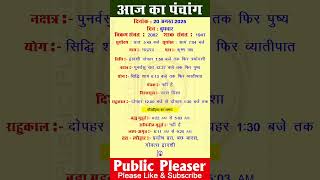 20 August 2025 आज का पंचांग | Aaj Ka Panchang #panchang #today #trending #pradosh #bachbaras