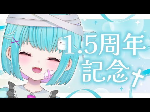 【1.5周年記念】なんかいろいろあったね【雑談/透にしろ】＃個人Vtuber