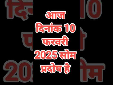 15 February 2025 : आज सोम प्रदोष है! प्रदोष व्रत रखने वाले कृपया ध्यान दें #pradosh #pradoshkal