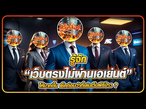 รู้จัก " เว็บตรงไม่ผ่านเอเย่นต์ " ให้มากขึ้น เช็คก่อนว่าที่เล่นเว็บผีรึป่าว ?