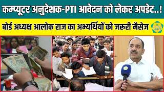 Computer Anudeshak , LDC , PTI भर्ती के अभ्यर्थियों को RSSB अध्यक्ष Alok Raj का जरूरी मैसेज ||