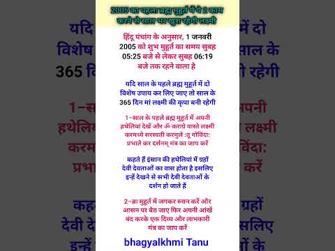 2005 का पहला ब्रह्म मुहूर्त में ये 2 काम करने से साल भर खुश रहेगी लक्ष्मी #hinduvrattyohar #