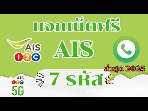 รหัสเน็ตฟรี AIS วันทูคอล 7 รหัส รับได้ทุกซิม 100% แจกเน็ตฟรีวันทูคอล ล่าสุด 2025