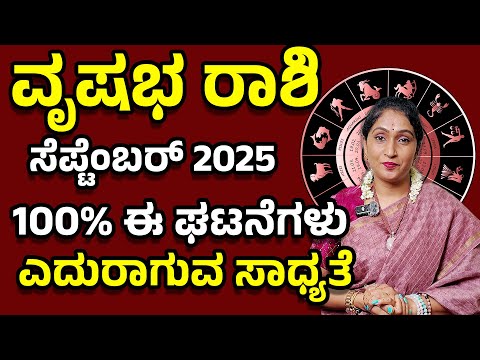 ಶುಭ ಸಮಯ ಆರಂಭ! ವೃಷಭ ರಾಶಿ ಸೆಪ್ಟೆಂಬರ್ 2025 | Vrushabha rashi September 2025 #horoscope