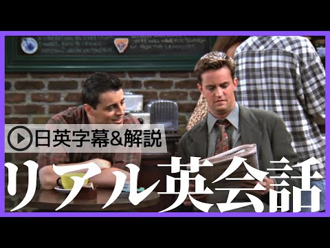 【日英字幕&解説付き】海外ドラマ「フレンズ」で英会話！Study English with FRIENDS#175