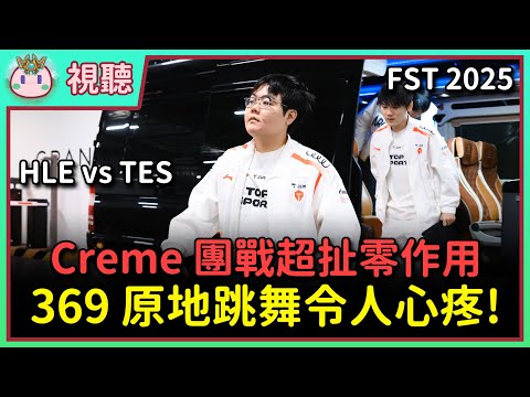 【魚丸視聽】初陣對抗賽 HLE vs TES｜我真的好心疼 369！隊友不當人要怎麼打啊？ #FST2025