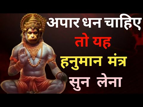 यह Hanuman मंत्र सिर्फ 5 मिनट सुनलो और चमत्कार देखो | Hanuman beej mantra