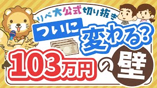 【お金のニュース】「103万円の壁」解消は実現するのか？基本のおさらい＆学長のスタンス【リベ大公式切り抜き】