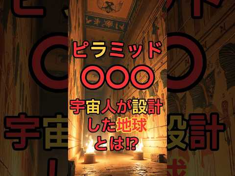 ピラミッド○○○宇宙人が設計した地球とは⁈