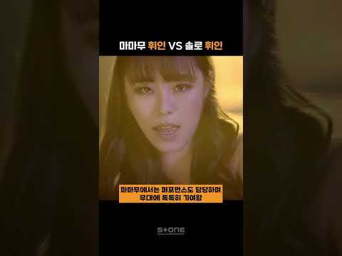 무무들 내적갈등 폭발시키는 마마무 휘인 vs 솔로 휘인🧡｜#Shorts