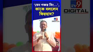'যেন গব্বর সিং...', কাকে বললেন ফিরহাদ? | #Shorts | #TV9D
