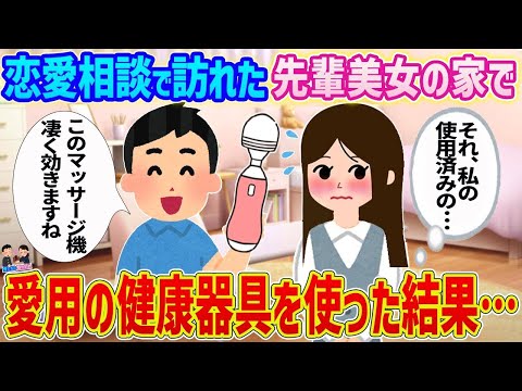 【2ch馴れ初め】恋愛相談で訪れた先輩美女の家で愛用の健康器具を使った結果…【ゆっくり】
