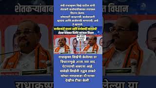 शेतकऱ्यांबाबत विखेंचं वादग्रस्त विधान,पैसे आले तर तर टाळ्या टा वाजवा #breakingnews #shorts #viral