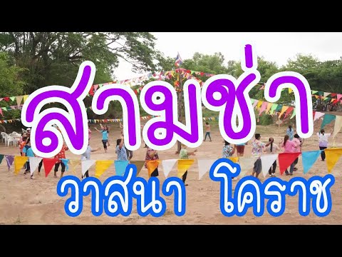 สามช่า เบสแน่นๆ เพลงมันส์ๆ +++ วงวาสนา โคราช +++