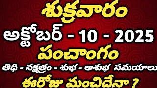 October 10th 2025 panchangam | today panchangam|eroju subha samayam|Telugu Calendar 2025|todaythidhi