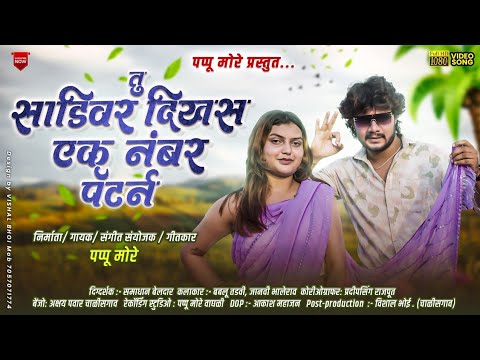 तू साडीवर दिखस एक नंबर पॅटर्न | Tu sadivar dikhas Ek numbar Patern | Pappu More | Ahirani Love song