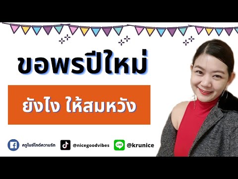 ขอพรปีใหม่ 2022 ยังไงให้สมหวัง