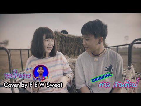 ขอบใจเด้อ - ศาล สานศิลป์ OST.ไทบ้านเดอะซีรีส์ | Cover by F E W Sweat