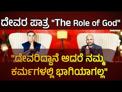 ಕರ್ಮ ಮತ್ತು ಅದರ ಫಲ | ನೀವು ಏನು ಬಿತ್ತುತ್ತೀರೋ, ಅದನ್ನೇ ಬೆಳೆಯುತ್ತೀರಿ | spiritual awakening