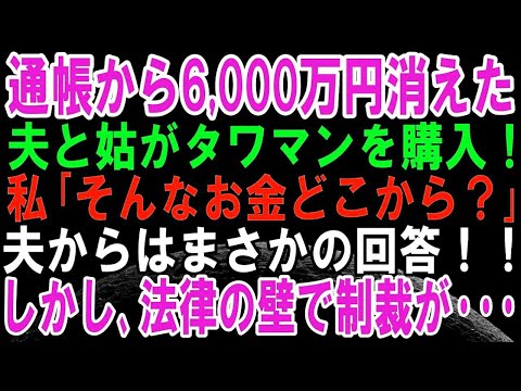 【スカッとする話】クソ夫と嫁いびり姑が新築のタワーマンションを購入。私「そんなお金どこに？」夫の返答を聞いた瞬間、私は離婚を決意し子供を連れて実家に帰り、その後、復讐してやると修羅場に！