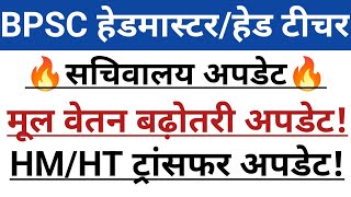 BPSC हेडमास्टर/हेड टीचर मूल वेतन अपडेट 🔥 ट्रांसफर तैयारी शुरू✅💯