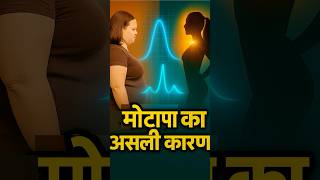वजन घटाने का असली राज | The Obesity Code | मोटापा कैलोरी नहीं बल्कि इंसुलिन और हॉर्मोन का खेल है।