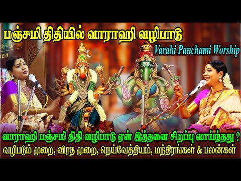 வாராஹியை பஞ்சமி திதியில் வழிபடும் முறை, விரத முறை, பலன்கள், நெய்வேத்தியம் | Varahi Panchami worship