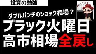 ブラックマンデーないけど週明けは暴落か？高市トレードは全戻し？ズボラ株投資