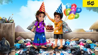 పేద అబ్బాయి పుట్టినరోజు - GARIB POOR BOY BIRTHDAY Story | Telugu Moral Stories Maja Dreams TV Telugu